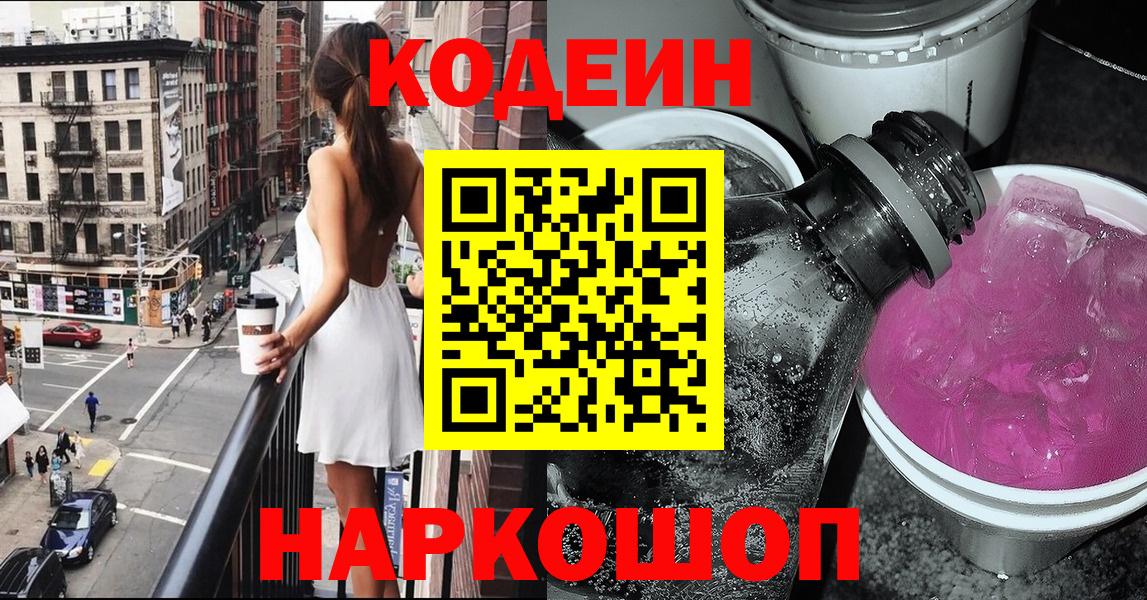 Кодеин напиток Lean (лин)  Вход с VPN  Кстово 